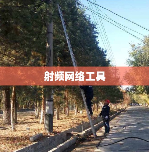 射频网络工具