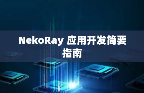 NekoRay 应用开发简要指南