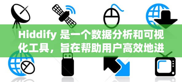 Hiddify 是一个数据分析和可视化工具,旨在帮助用户高效地进行数据收集、分析和报告生成。如果你正在寻找适合的数据分析工具,以下是一些常见的推荐,根据你的需求和使用场景来选择