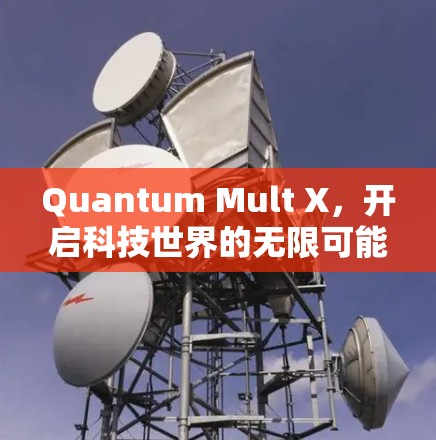 Quantum Mult X,开启科技世界的无限可能