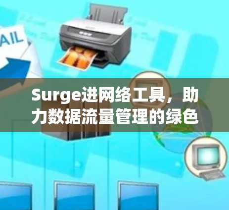 Surge进网络工具，助力数据流量管理的绿色未来