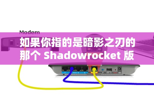 如果你指的是暗影之刃的那个 Shadowrocket 版本,那么下载链接通常会通过游戏商店或 OddSoftware 的官方网站找到。请确保访问的是官方渠道,以获取安全和合法的下载链接