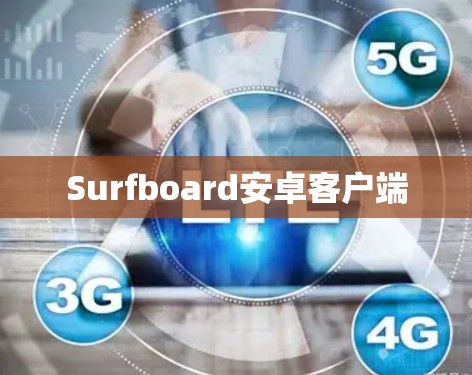 Surfboard安卓客户端