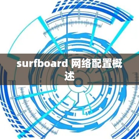 surfboard 网络配置概述