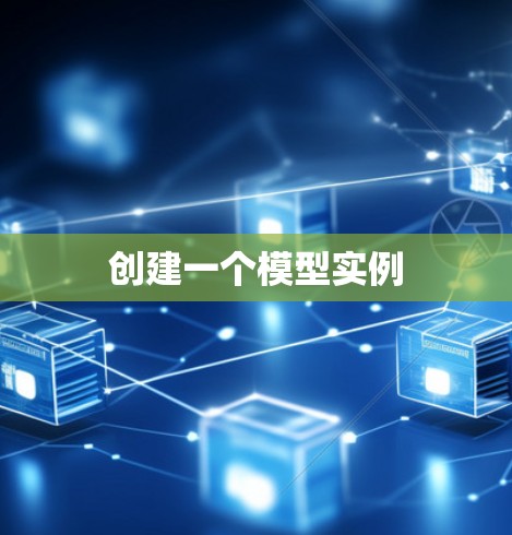 创建一个模型实例
