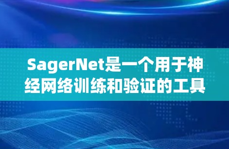 SagerNet是一个用于神经网络训练和验证的工具,旨在帮助开发者高效地进行模型优化和评估。以下是对SagerNet的详细介绍 SagerNet是一个用于神经网络训练和验证的工具,旨在帮助开发者高效地进行模型优化和评估。以下是对SagerNet的详细介绍