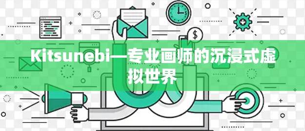 Kitsunebi—专业画师的沉浸式虚拟世界