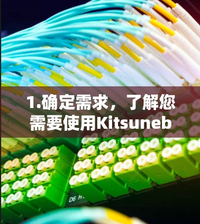 1.确定需求，了解您需要使用Kitsunebi的目的，是进行视觉设计、游戏开发、UI设计还是其他用途