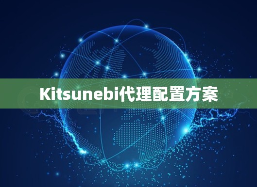 Kitsunebi代理配置方案 Kitsunebi代理配置方案