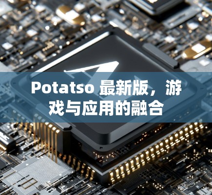 Potatso 最新版,游戏与应用的融合