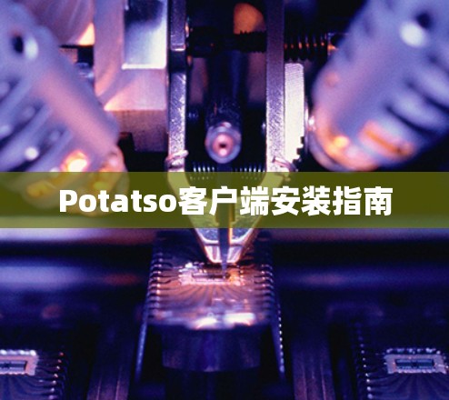 Potatso客户端安装指南 Potatso客户端安装指南