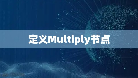 定义Multiply节点 定义Multiply节点