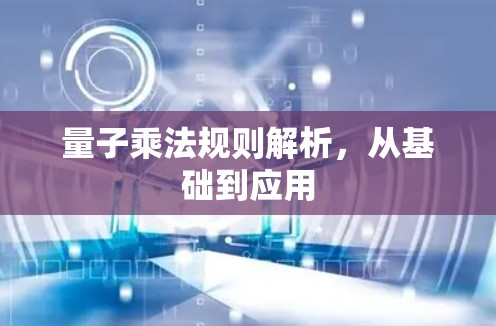 量子乘法规则解析,从基础到应用 量子乘法规则解析,从基础到应用