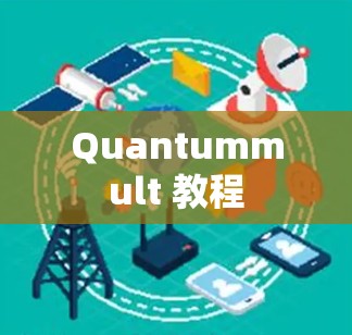 Quantummult 教程