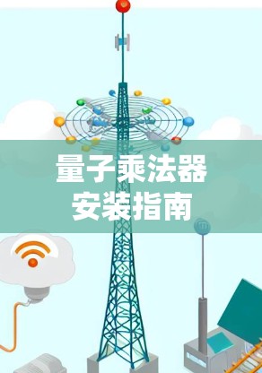 量子乘法器安装指南