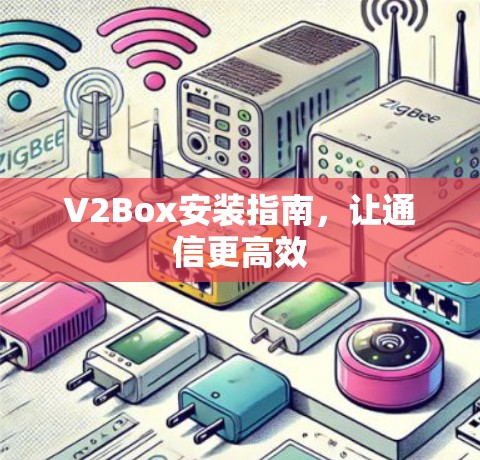 V2Box安装指南，让通信更高效