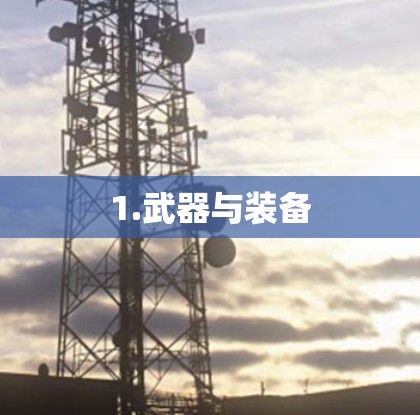 1.武器与装备