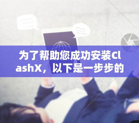 为了帮助您成功安装ClashX,以下是一步步的指南