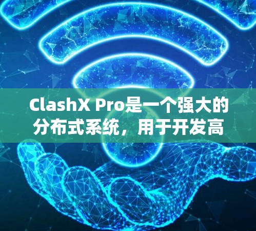 ClashX Pro是一个强大的分布式系统，用于开发高可用性、高扩展性和高性能的系统。节点配置是配置ClashX Pro的关键步骤，以下是一个详细的节点配置指南，分为几个部分来详细说明