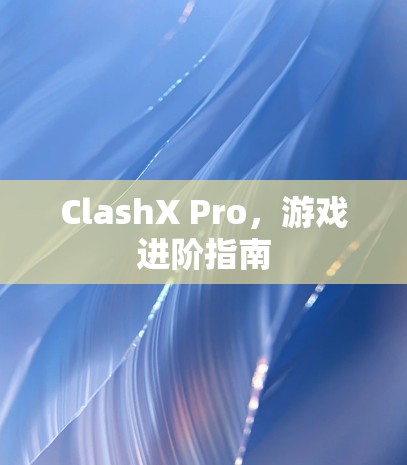 ClashX Pro，游戏进阶指南
