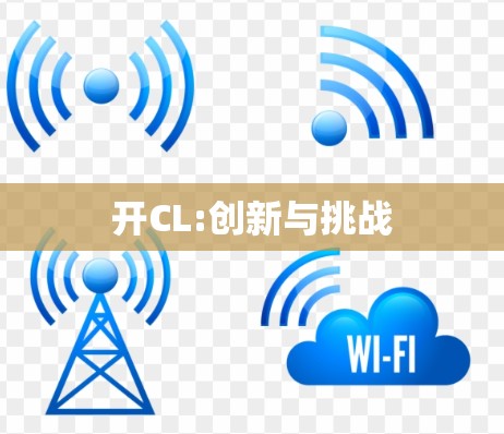 开CL:创新与挑战
