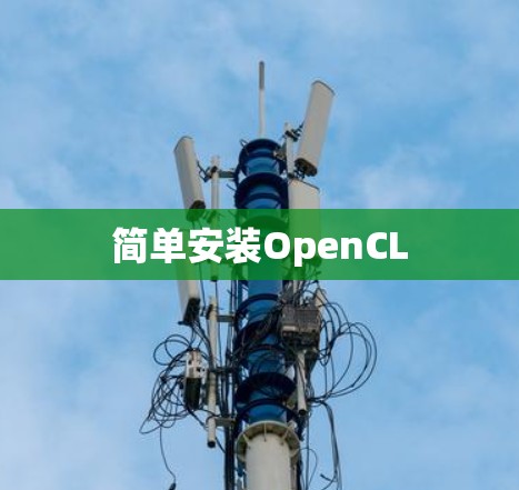 简单安装OpenCL