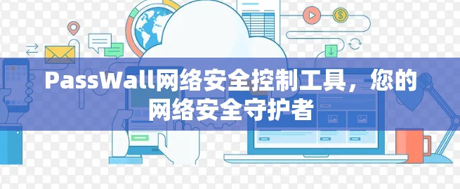 PassWall网络安全控制工具，您的网络安全守护者