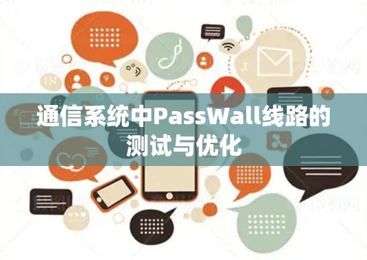 通信系统中PassWall线路的测试与优化 通信系统中PassWall线路的测试与优化