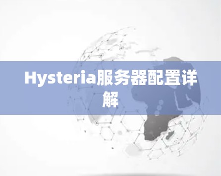 Hysteria服务器配置详解 Hysteria服务器配置详解