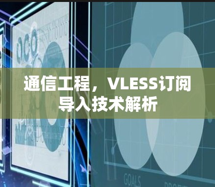 通信工程,VLESS订阅导入技术解析