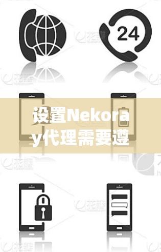 设置Nekoray代理需要遵循以下步骤，具体操作可能因服务版本和配置而有所不同
