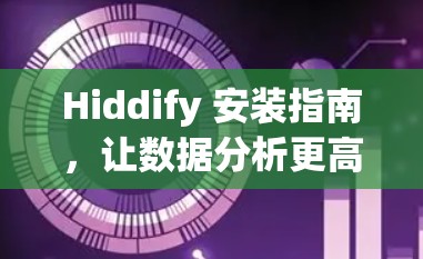 Hiddify 安装指南,让数据分析更高效