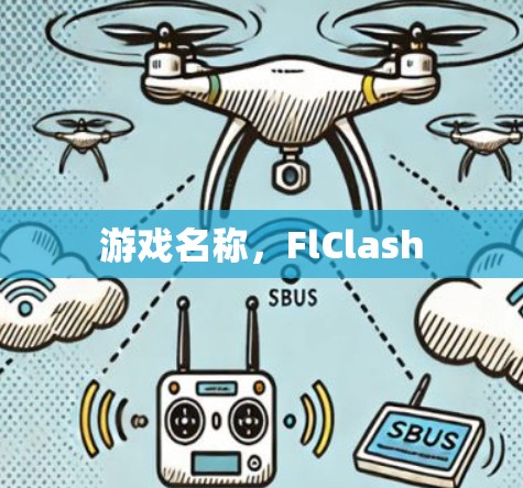 游戏名称,FlClash 游戏名称,FlClash