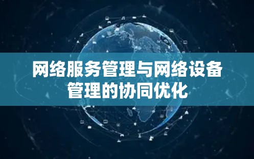 网络服务管理与网络设备管理的协同优化