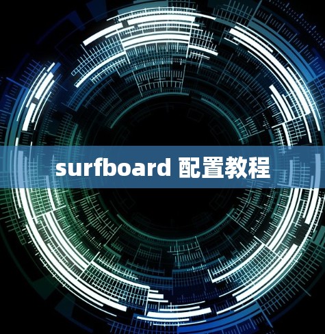 surfboard 配置教程 surfboard 配置教程