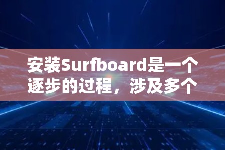 安装Surfboard是一个逐步的过程,涉及多个步骤和步骤。以下是一个详细的安装指南