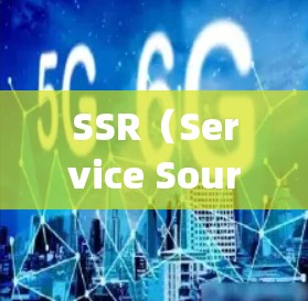 SSR(Service Source Relationship)是一种基于服务链的业务服务技术,广泛应用于在线教育、医疗监测和金融交易等领域。以下是对SSR使用方法的详细步骤 SSR(Service Source Relationship)是一种基于服务链的业务服务技术,广泛应用于在线教育、医疗监测和金融交易等领域。以下是对SSR使用方法的详细步骤