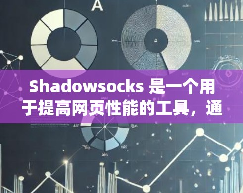 Shadowsocks 是一个用于提高网页性能的工具,通过构建调用脚本将 JavaScript 和 Node.js 代码调用到外部服务来减少内存占用和提高性能。以下是Shadowsocks的使用方法