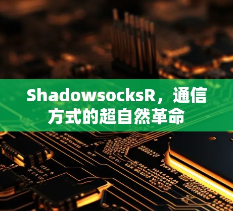 ShadowsocksR,通信方式的超自然革命