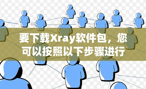 要下载Xray软件包,您可以按照以下步骤进行