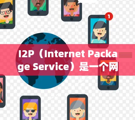 I2P(Internet Package Service)是一个网络服务,提供多种使用体验,如桌面安装、网页下载、移动应用等。如果你正在寻找I2P的下载信息,以下是一些关键点