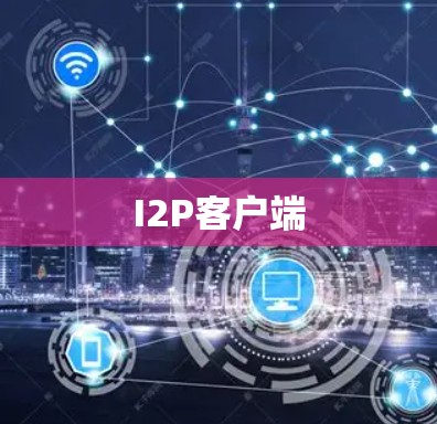 I2P客户端