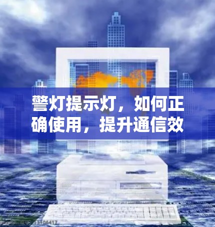 警灯提示灯，如何正确使用，提升通信效果
