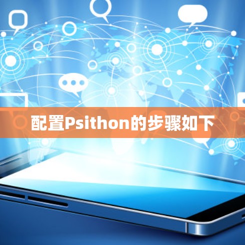 配置Psithon的步骤如下