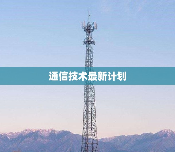 通信技术最新计划