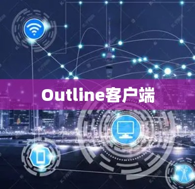 Outline客户端