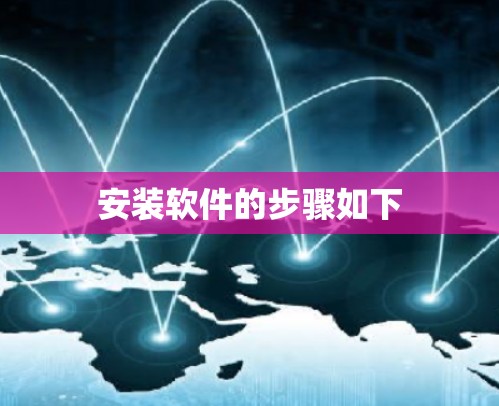 安装软件的步骤如下