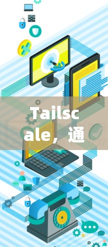 Tailscale,通信系统架构设计指南