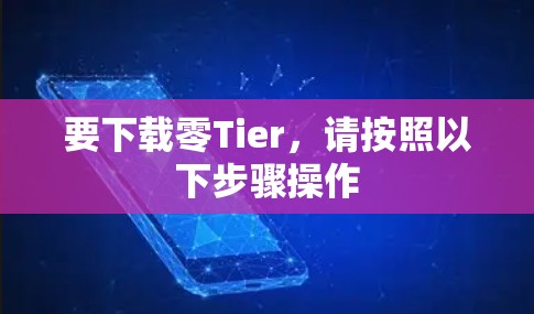 要下载零Tier，请按照以下步骤操作