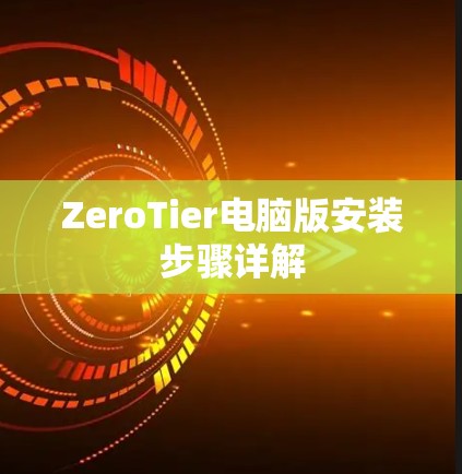 ZeroTier电脑版安装步骤详解